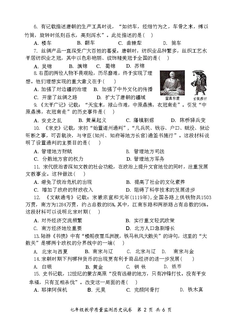 四川省泸州市龙马潭区2023-2024学年七年级下学期6月期末历史试题02