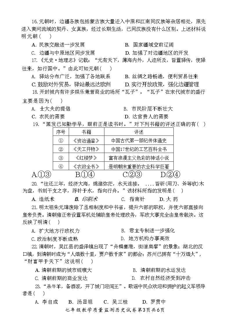 四川省泸州市龙马潭区2023-2024学年七年级下学期6月期末历史试题03