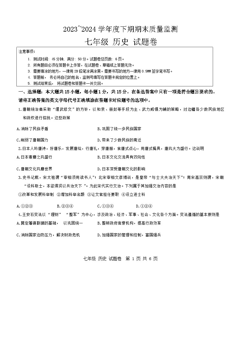 重庆市大渡口区2023-2024学年七年级下学期期末考试历史试题第1页