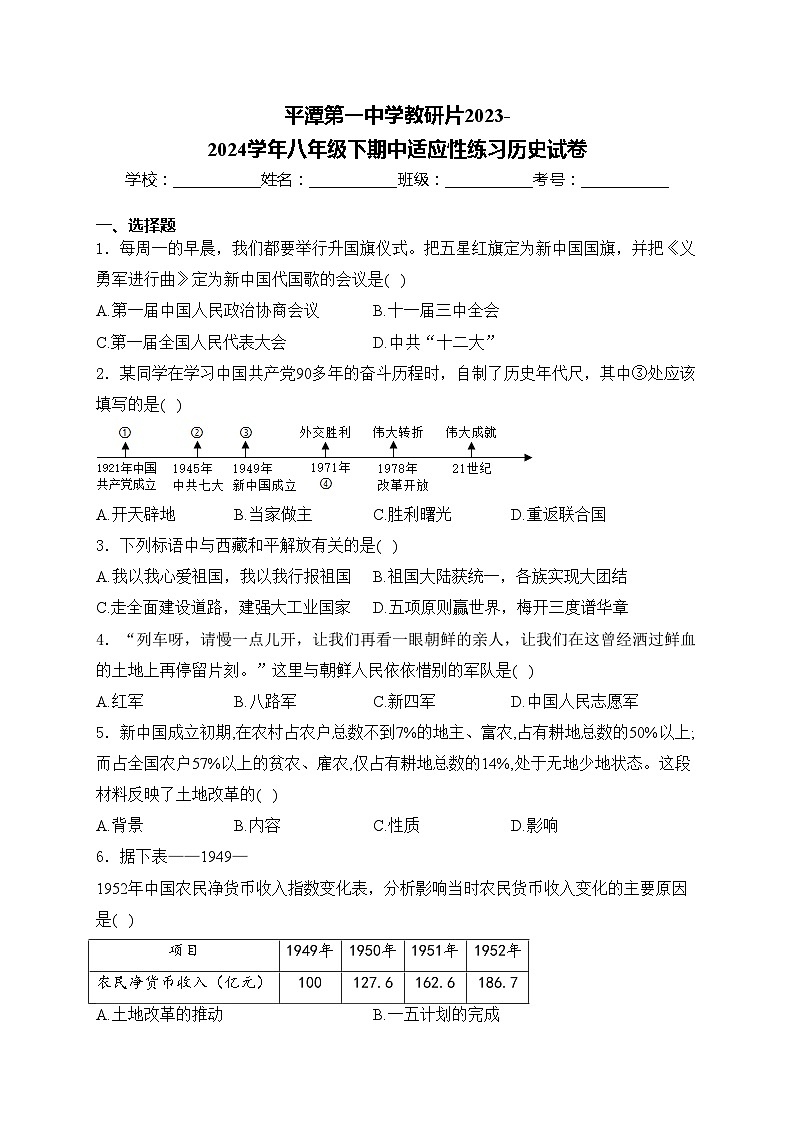 平潭第一中学教研片2023-2024学年八年级下期中适应性练习历史试卷(含答案)第1页