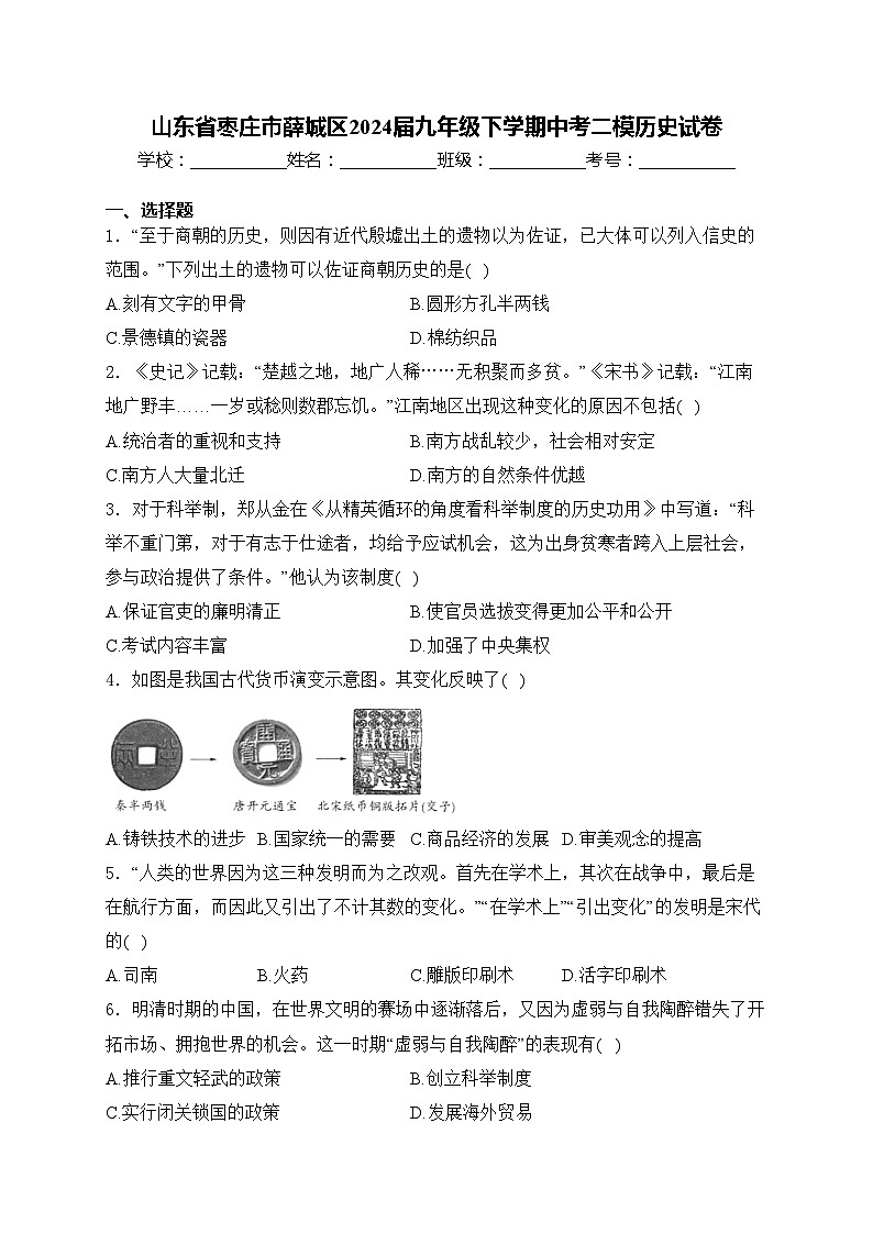 山东省枣庄市薛城区2024届九年级下学期中考二模历史试卷(含答案)01