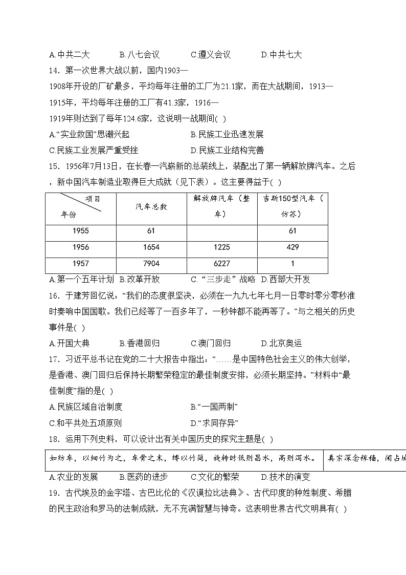 山东省枣庄市薛城区2024届九年级下学期中考二模历史试卷(含答案)03