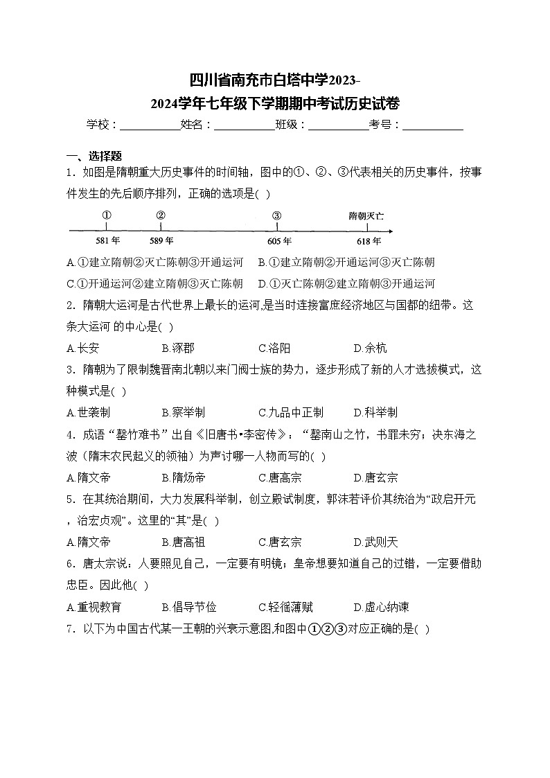 四川省南充市白塔中学2023-2024学年七年级下学期期中考试历史试卷(含答案)第1页