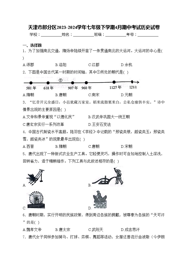天津市部分区2023-2024学年七年级下学期4月期中考试历史试卷(含答案)01