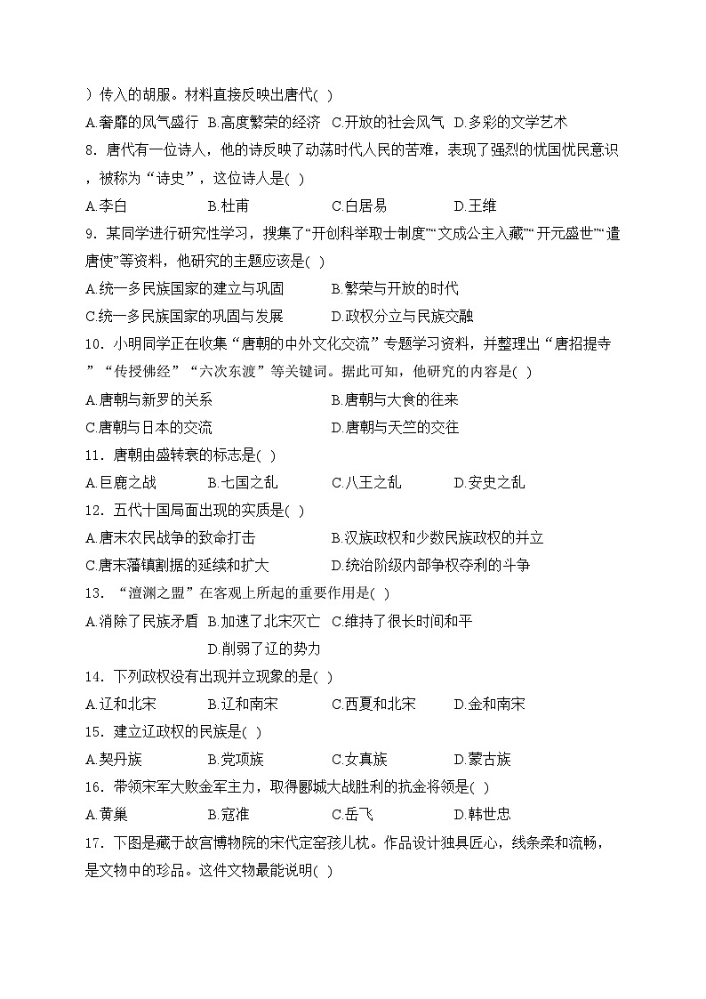 天津市部分区2023-2024学年七年级下学期4月期中考试历史试卷(含答案)02