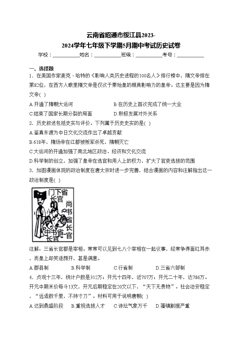 云南省昭通市绥江县2023-2024学年七年级下学期5月期中考试历史试卷(含答案)第1页