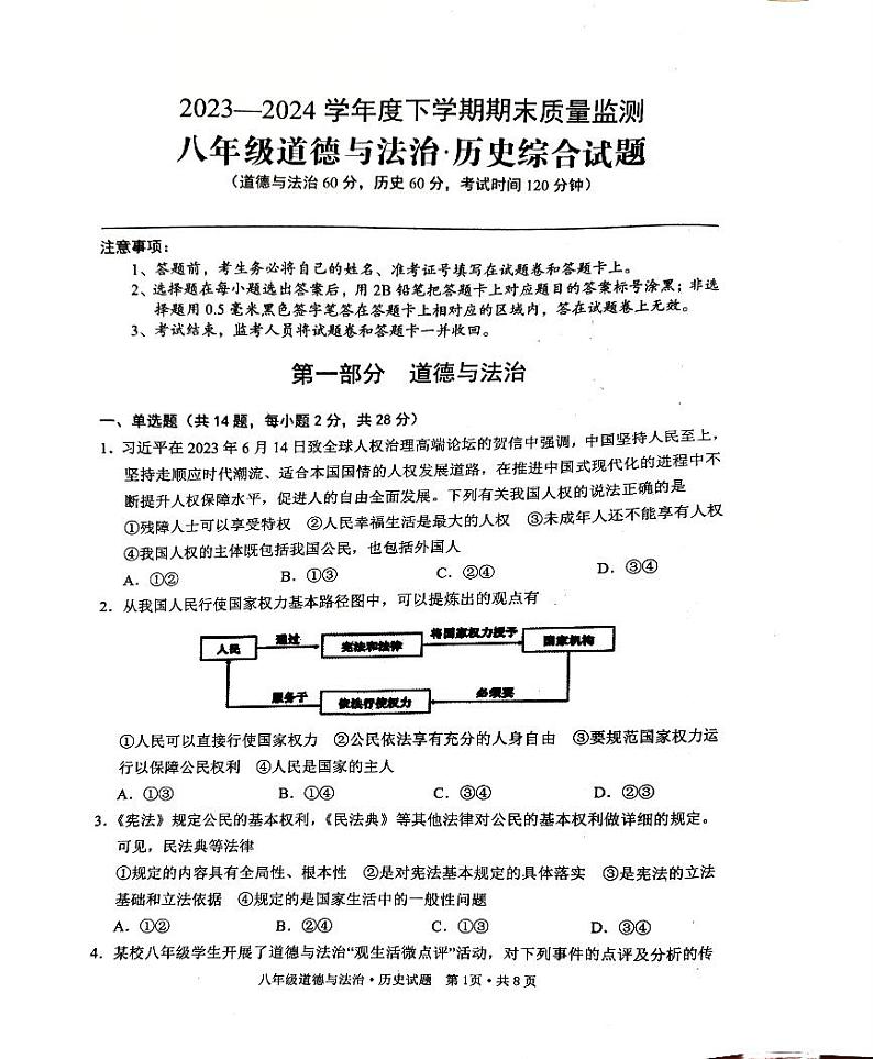 湖北省随州市广水市2023-2024学年八年级下学期6月期末道德与法治•历史试题第1页