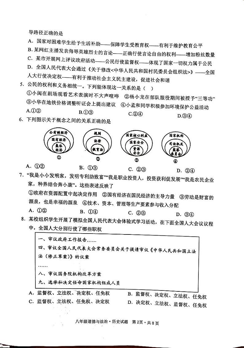 湖北省随州市广水市2023-2024学年八年级下学期6月期末道德与法治•历史试题第2页