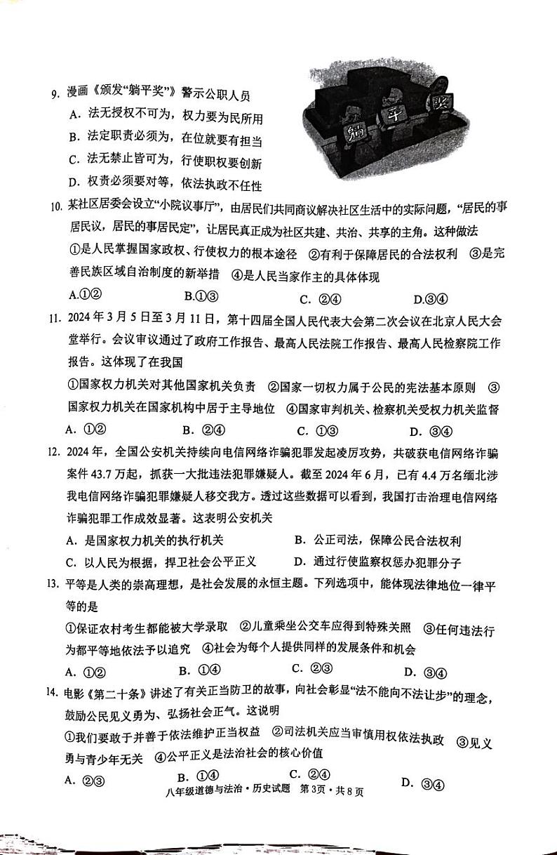 湖北省随州市广水市2023-2024学年八年级下学期6月期末道德与法治•历史试题第3页