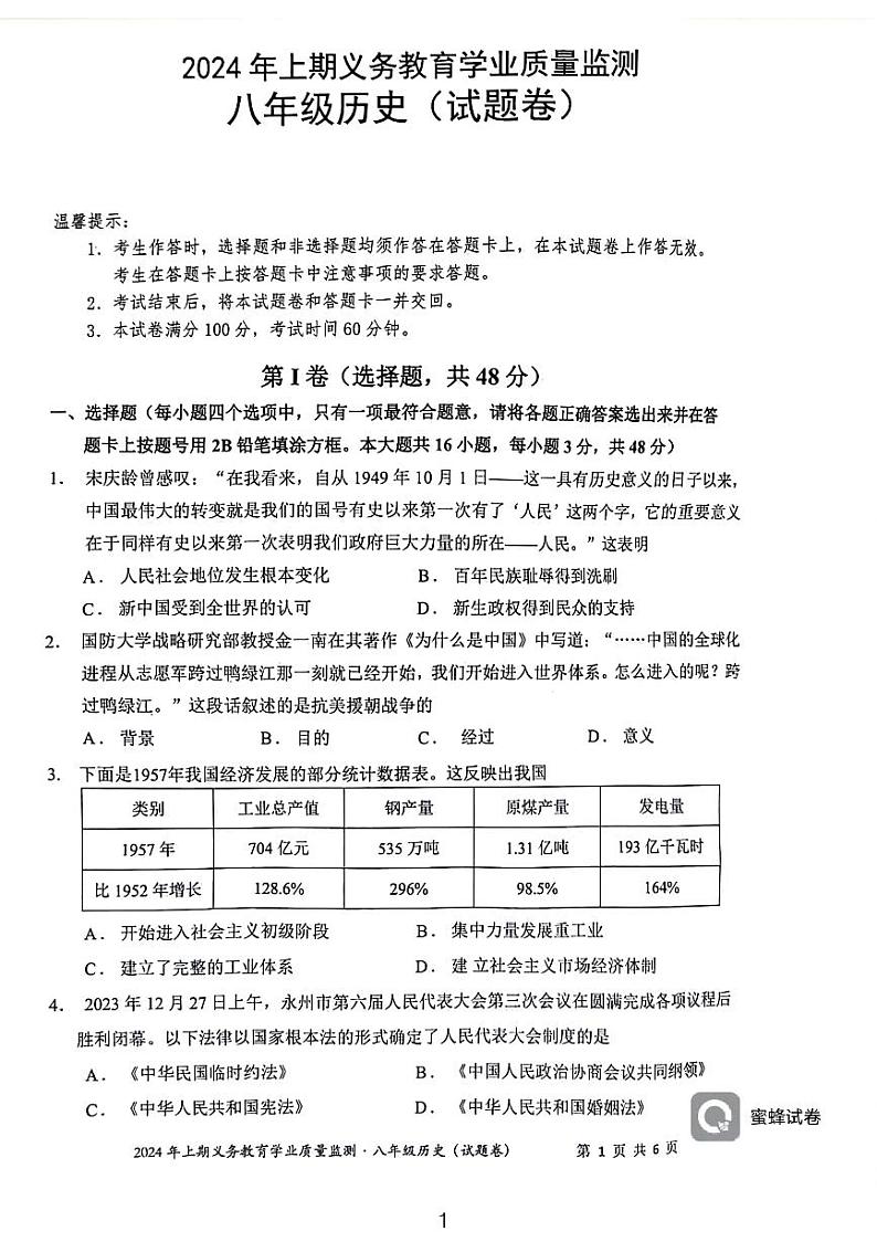 湖南省永州市零陵区2023-2024学年八年级下学期6月期末历史试题第1页