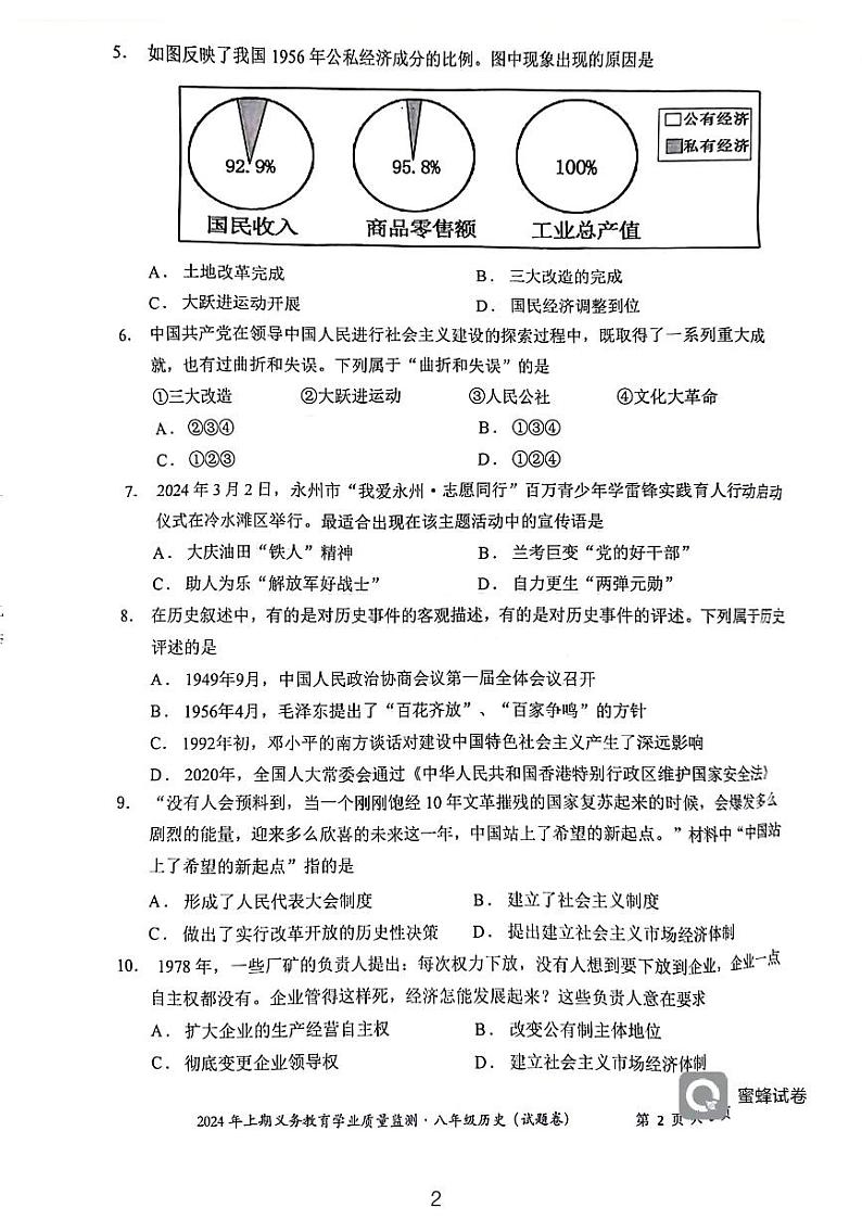 湖南省永州市零陵区2023-2024学年八年级下学期6月期末历史试题第2页