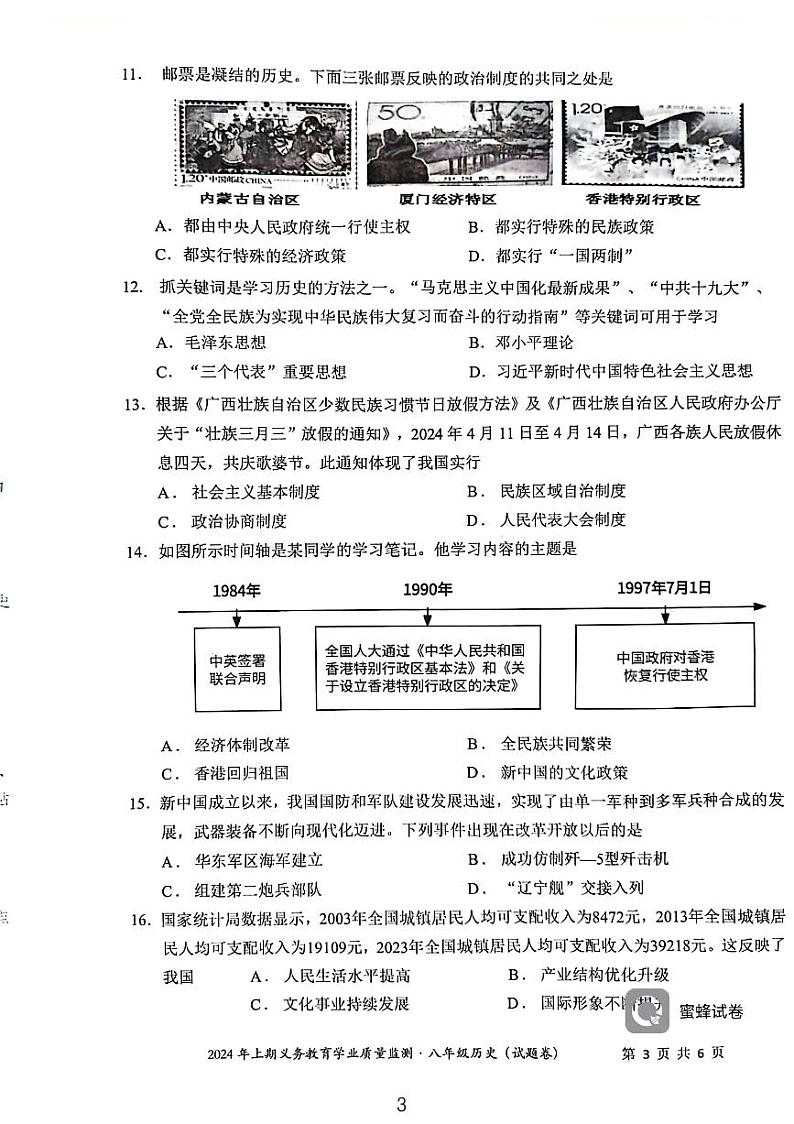 湖南省永州市零陵区2023-2024学年八年级下学期6月期末历史试题第3页