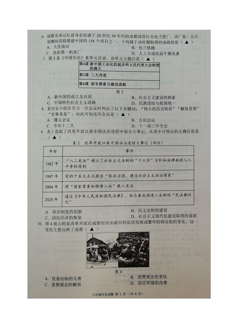 四川省成都市邛崃市2023-2024学年八年级下学期期末考试历史试题第2页