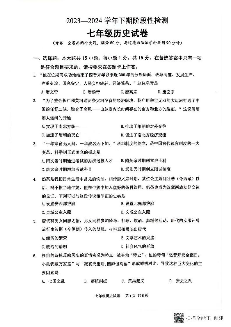 重庆市巴南区2023-2024学年七年级下学期6月期末历史试题第1页