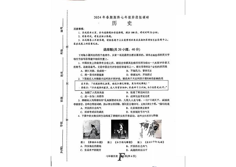 河南省南阳市方城县2023-2024学年七年级下学期6月期末历史试题第1页