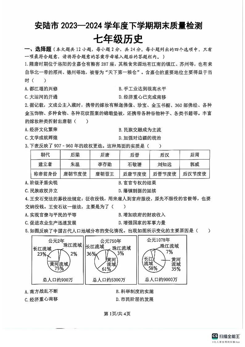 湖北省安陆市2023-2024学年部编版七年级下学期期末质量检测历史试题01
