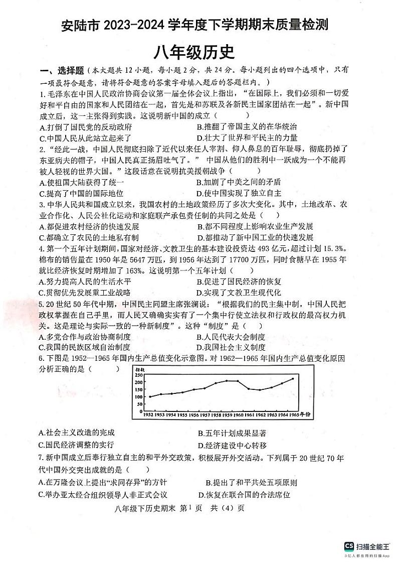 湖北省安陆市2023-2024学年八年级下学期期末质量检测历史试题第1页