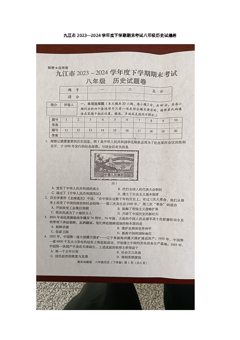 江西省九江市2023-2024学年八年级下学期6月期末历史试题第1页