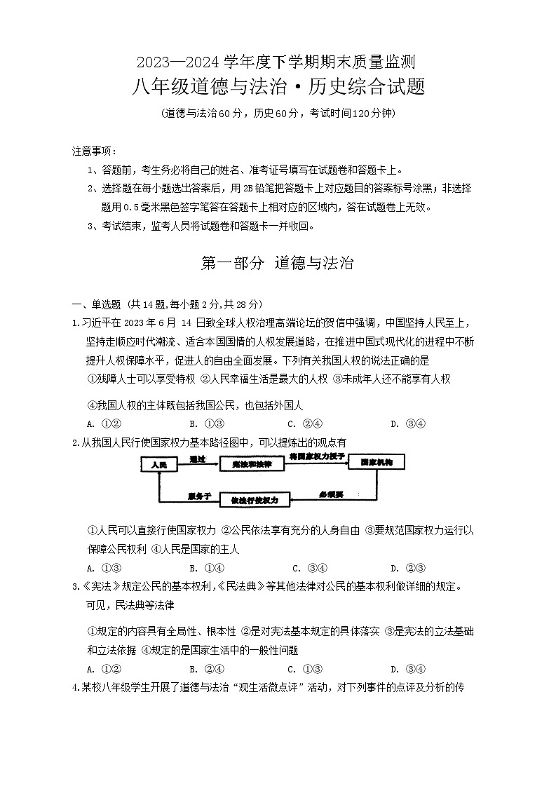 湖北省随州市广水市2023-2024学年八年级下学期6月期末道德与法治•历史试题第1页