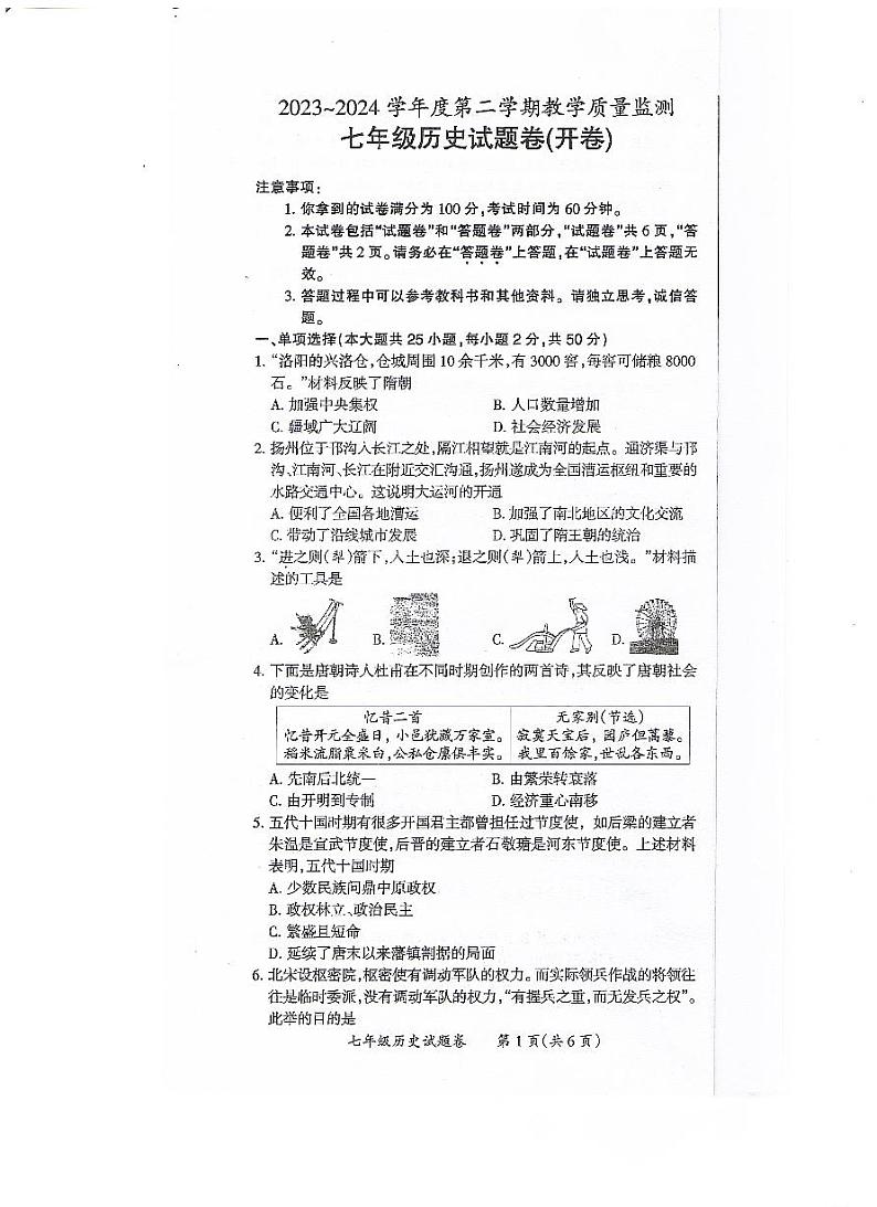 安徽省滁州市2023-2024学年部编版七年级下学期6月期末历史试题第1页