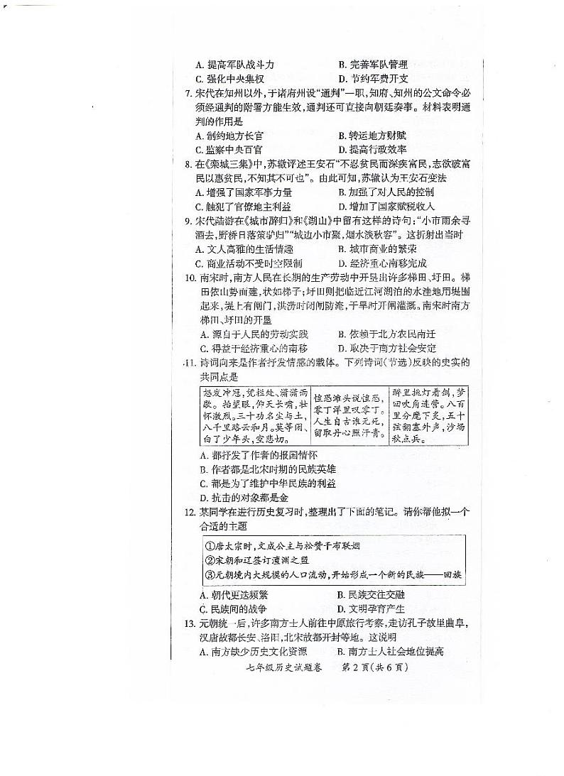 安徽省滁州市2023-2024学年部编版七年级下学期6月期末历史试题第2页