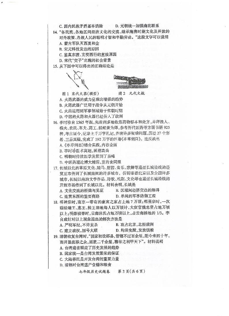 安徽省滁州市2023-2024学年部编版七年级下学期6月期末历史试题第3页
