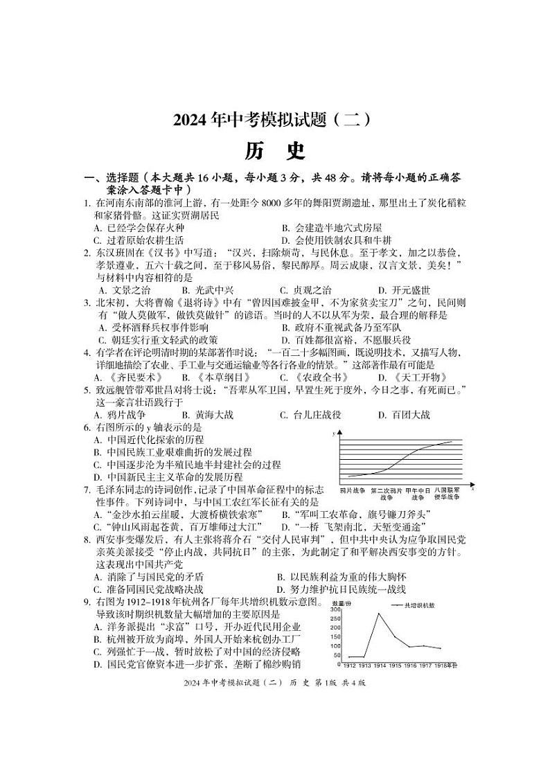 湖南省娄底市新化县2024年中考模拟（二）历史试题01