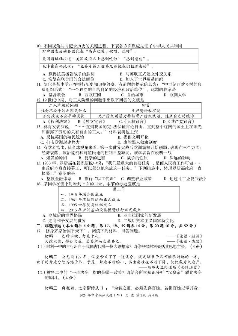 湖南省娄底市新化县2024年中考模拟（二）历史试题02