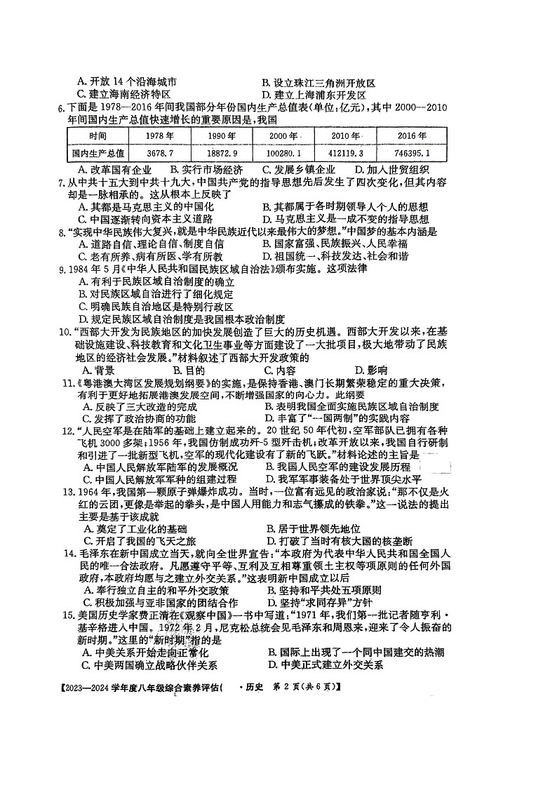 河南省驻马店市2023--2024学年部编版八年级下学期期末历史试题（含答案）02