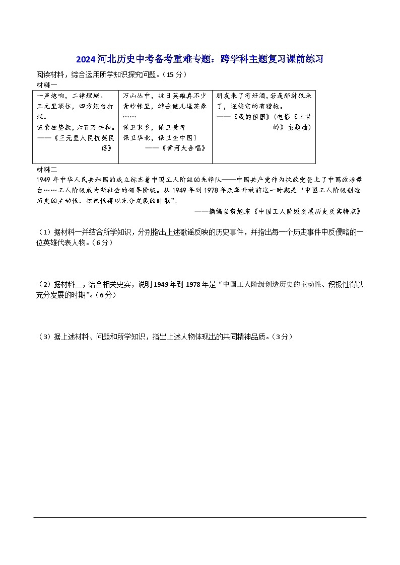 2024河北历史中考备考重难专题：跨学科主题复习课前练习01