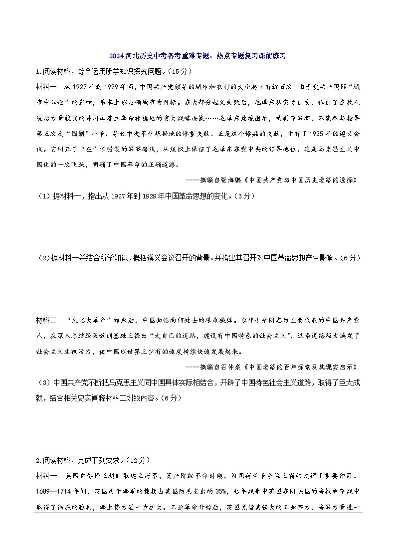 2024河北历史中考备考重难专题：热点专题复习课前练习第1页
