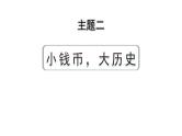 2024河北历史中考备考重难专题： 主题二 小钱币，大历史 （课件）