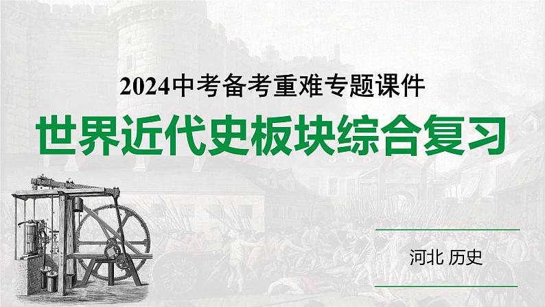 2024河北历史中考备考重难专题：世界近代史板块综合复习 （课件）第1页