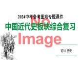 2024河北历史中考备考重难专题：中国近代史板块综合复习 （课件）