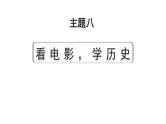 2024河北历史中考备考重难专题：主题八 看电影，学历史（课件）