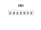 2024河北历史中考备考重难专题：主题六 在身边发现历史 （课件）
