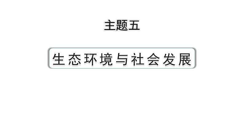 2024河北历史中考备考重难专题：主题五 生态环境与社会发展（课件）第3页