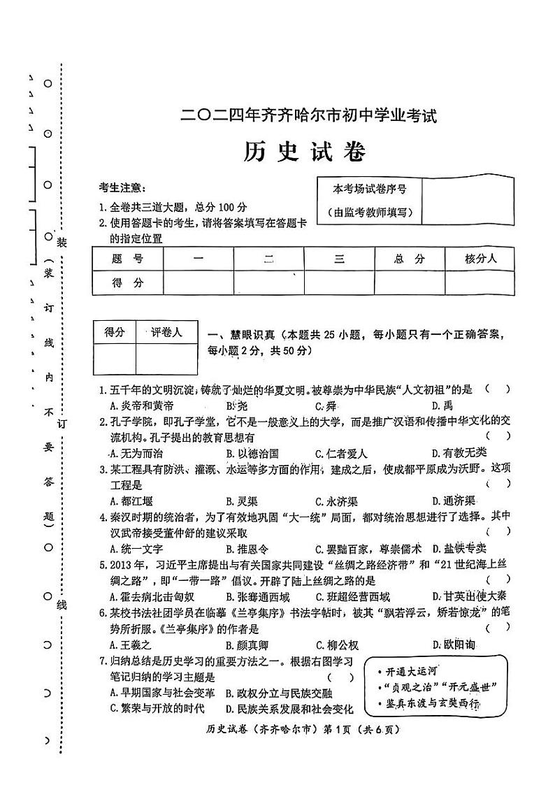 2024年黑龙江省齐齐哈尔市中考历史试题01