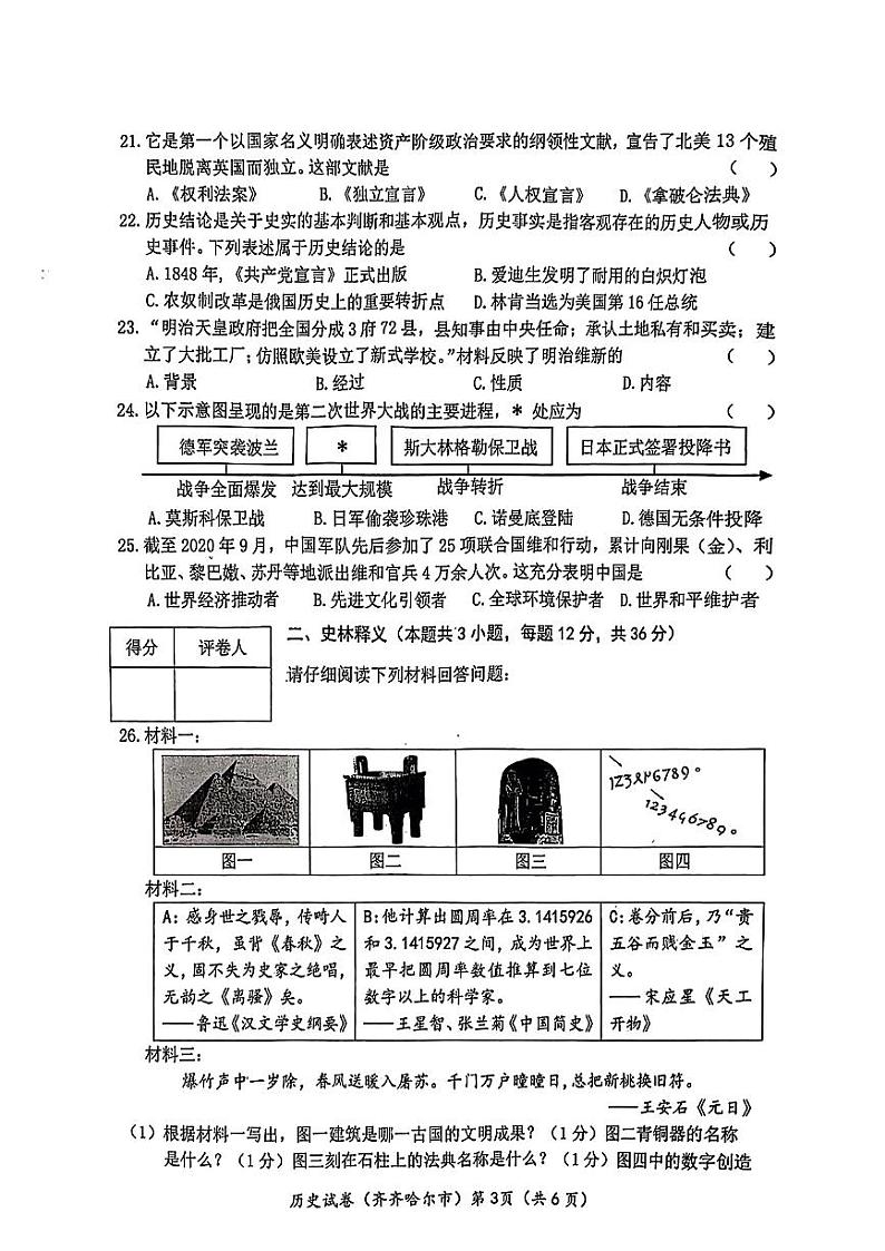2024年黑龙江省齐齐哈尔市中考历史试题03