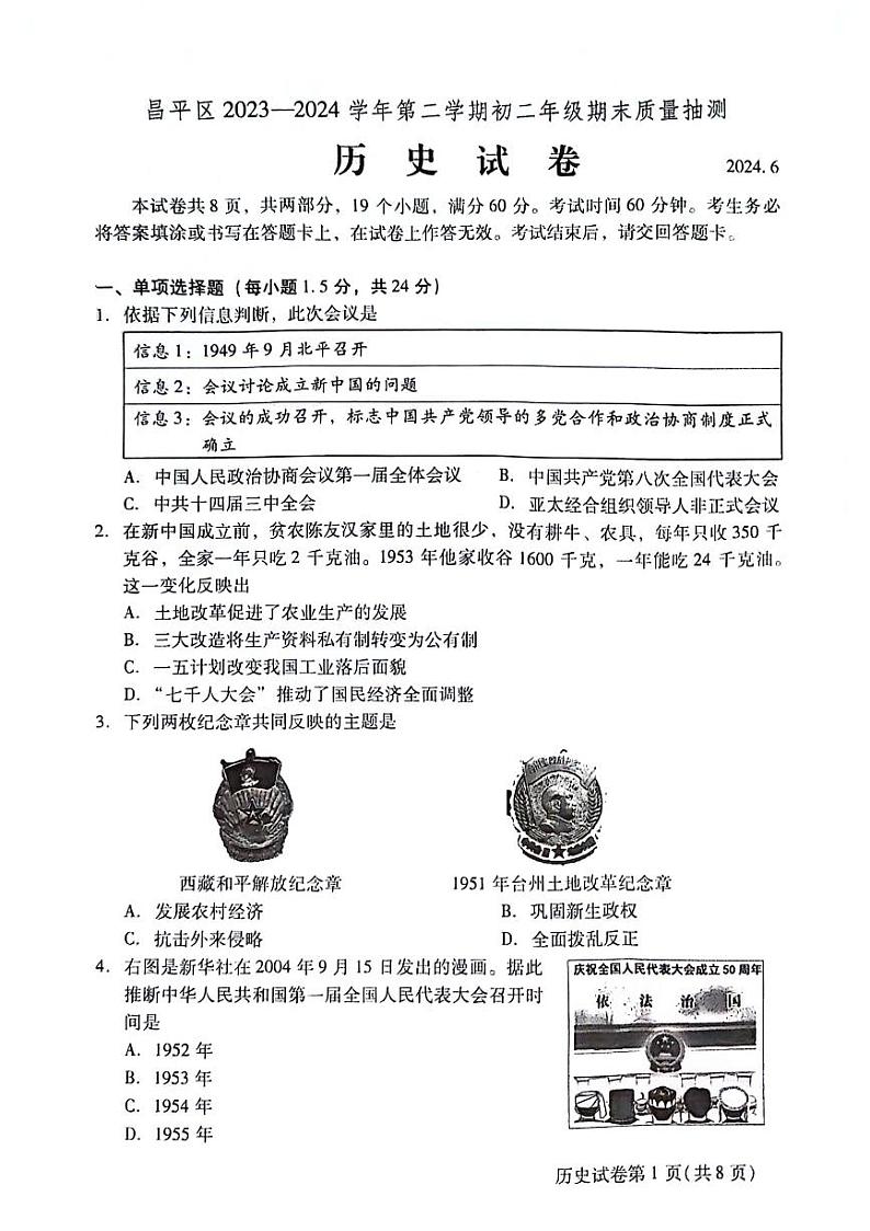 北京市昌平区2023--2024学年部编版八年级历史下学期期末质量抽测试题第1页