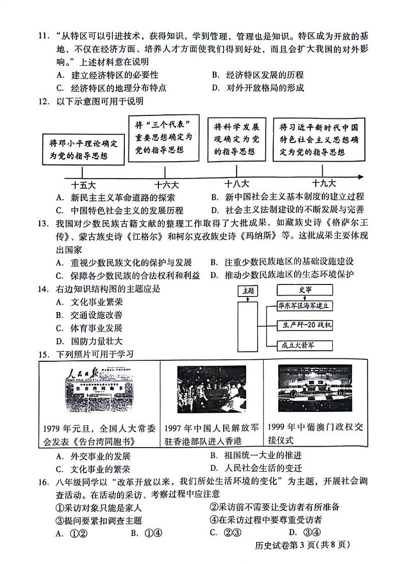 北京市昌平区2023--2024学年部编版八年级历史下学期期末质量抽测试题第3页