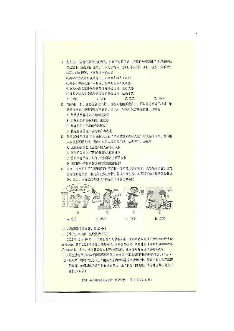 湖北省黄石市大冶市2023--2024学年下学期期末考试八年级道德与法治、历史试卷第3页