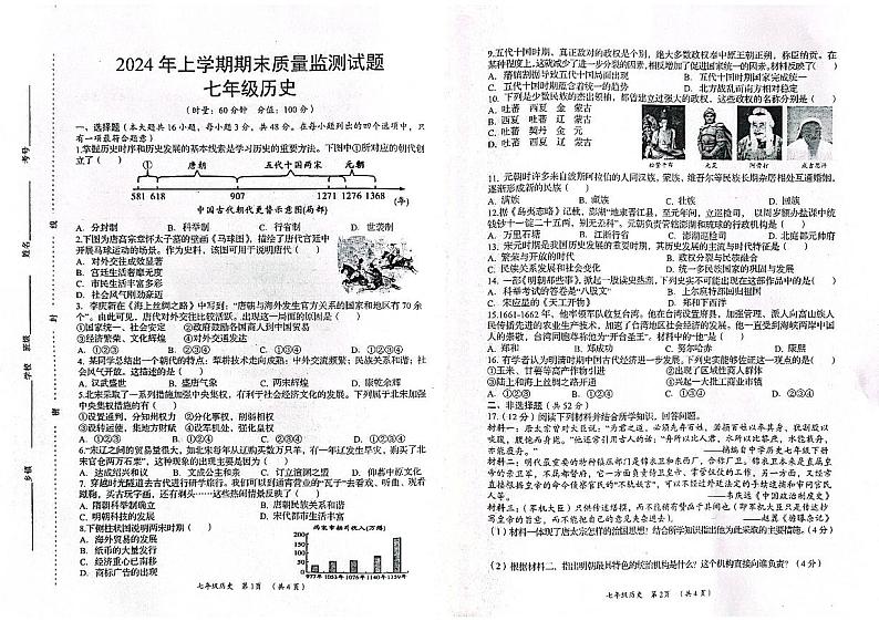 湖南省岳阳县2023-2024学年七年级上学期历史期末考试试卷第1页