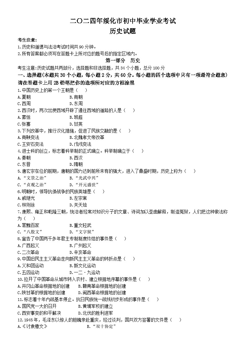 2024年黑龙江省绥化市中考历史真题01