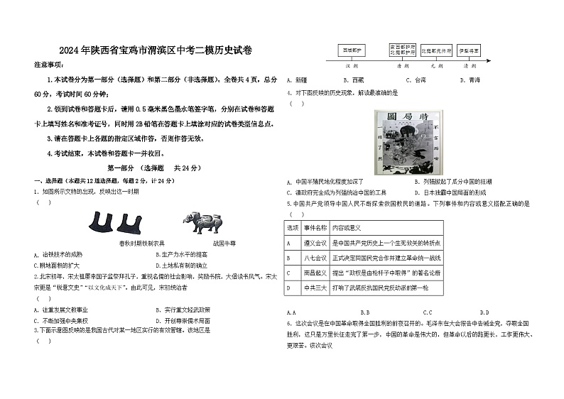 2024年陕西省宝鸡市渭滨区中考二模历史试卷01