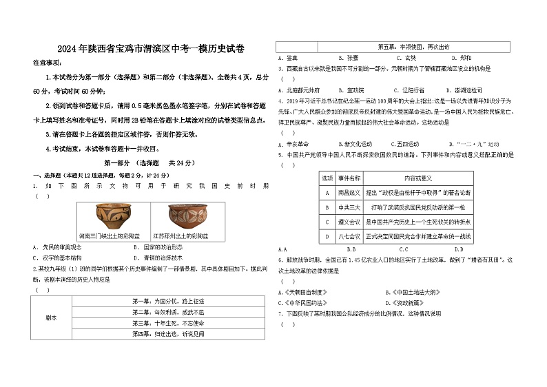 2024年陕西省宝鸡市渭滨区中考一模历史试卷第1页