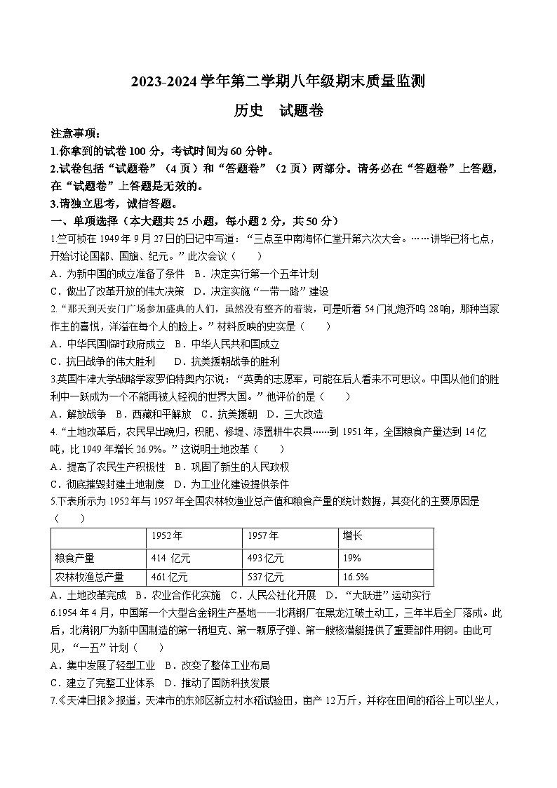 安徽省滁州市凤阳县期末考试2023-2024学年八年级下学期6月期末历史试题第1页