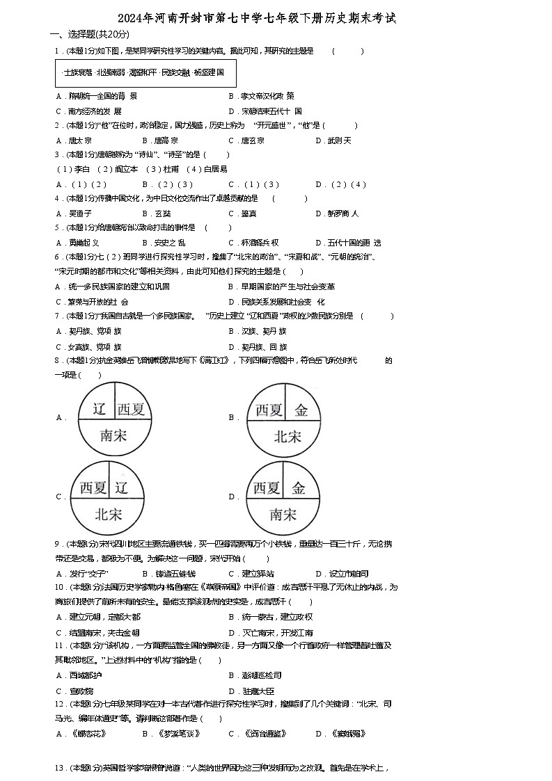 河南开封市第七中学2023-2024学年七年级下学期历史期末考试试题第1页