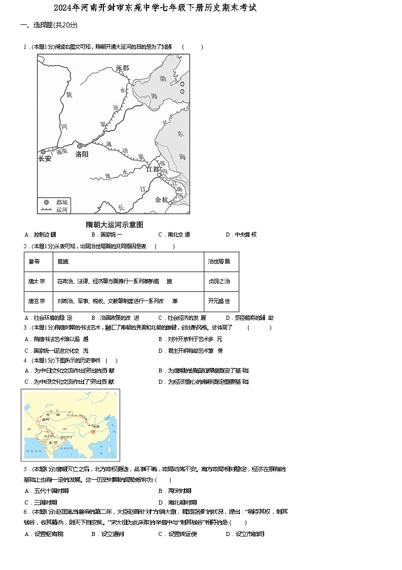 河南省开封市东苑中学2023-2024学年七年级下学期6月期末历史试题第1页