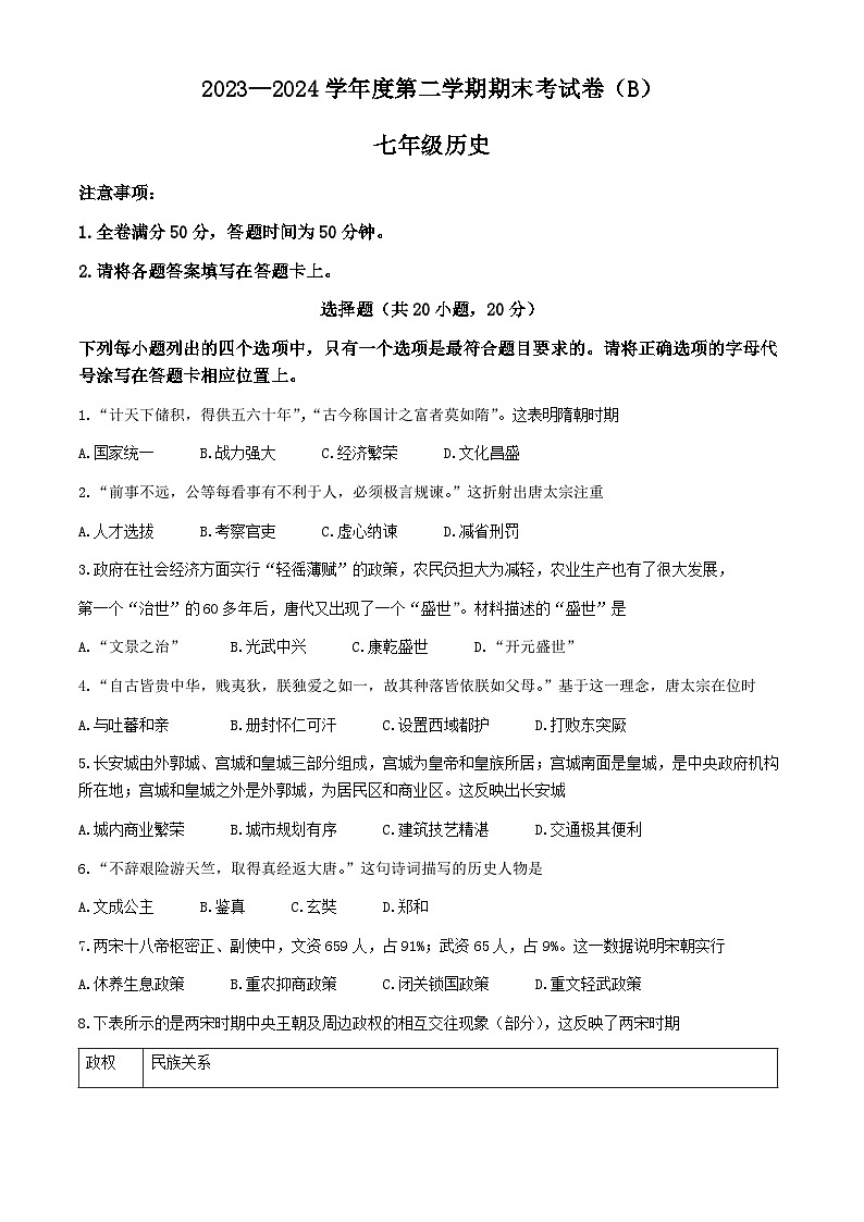 河南省商丘市虞城县2023-2024学年七年级下学期6月期末历史试题(无答案)第1页
